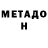 Метадон кристалл sivia Giovannetti